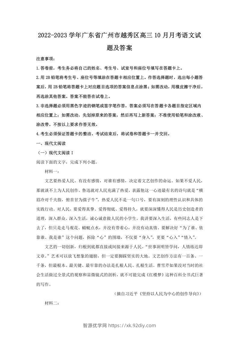 2022-2023学年广东省广州市越秀区高三10月月考语文试题及答案(Word版)-智源优学网