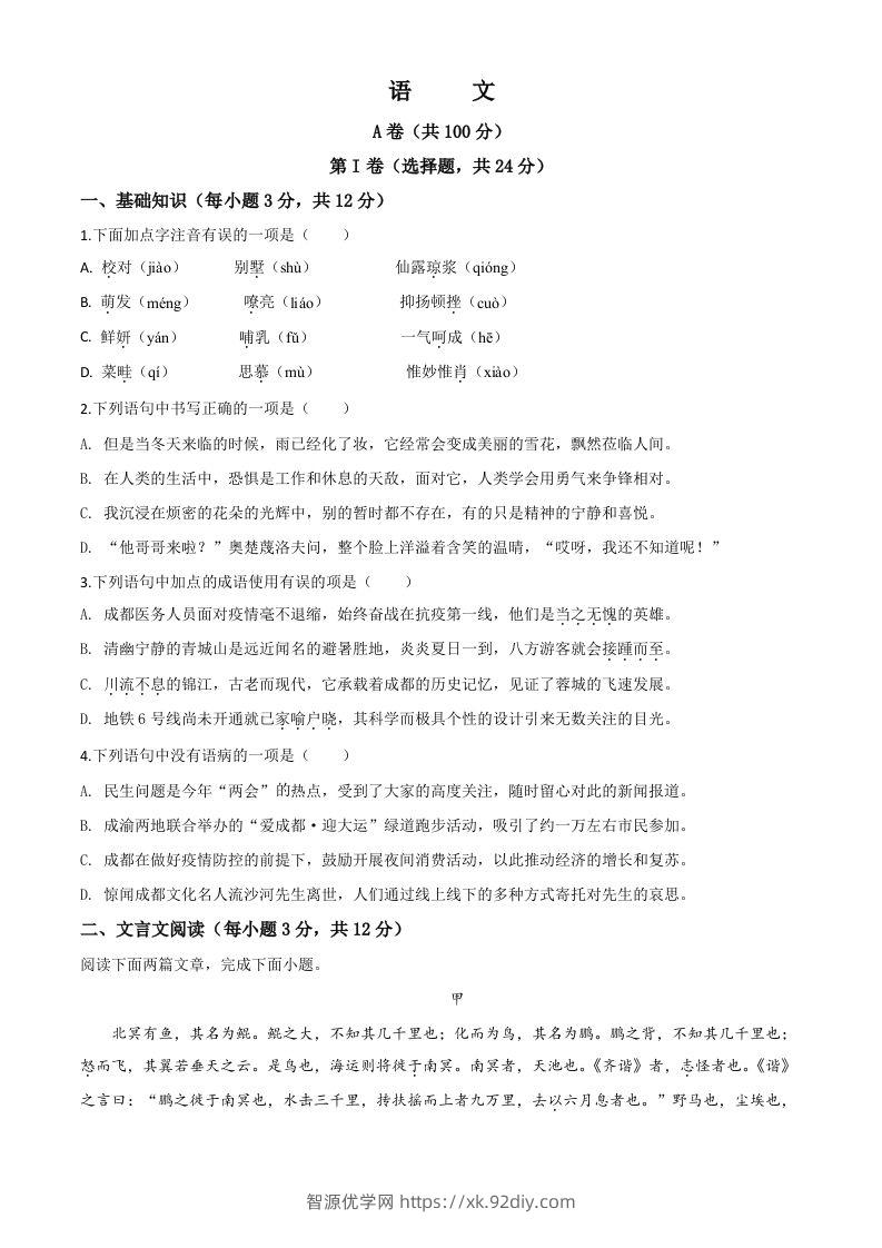 四川省成都市2020年中考语文试题（空白卷）-智源优学网