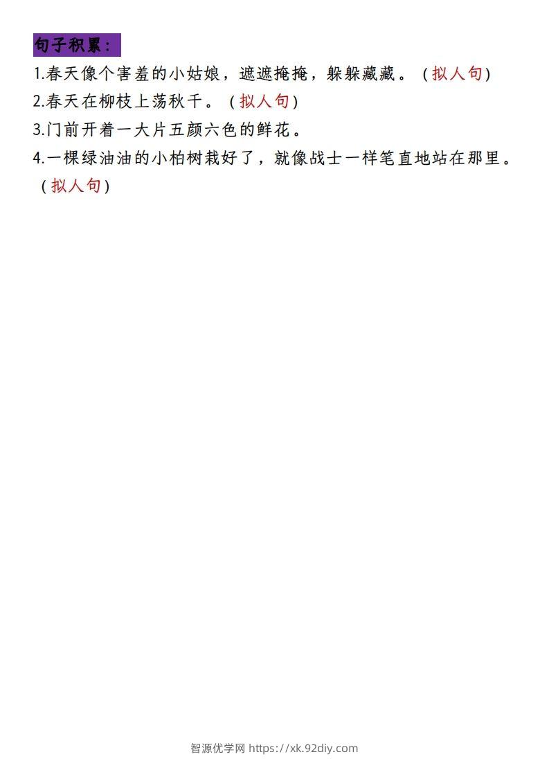 图片[3]-二下册语文1-8单元8大考点必背（1-4单元）(1)-智源优学网