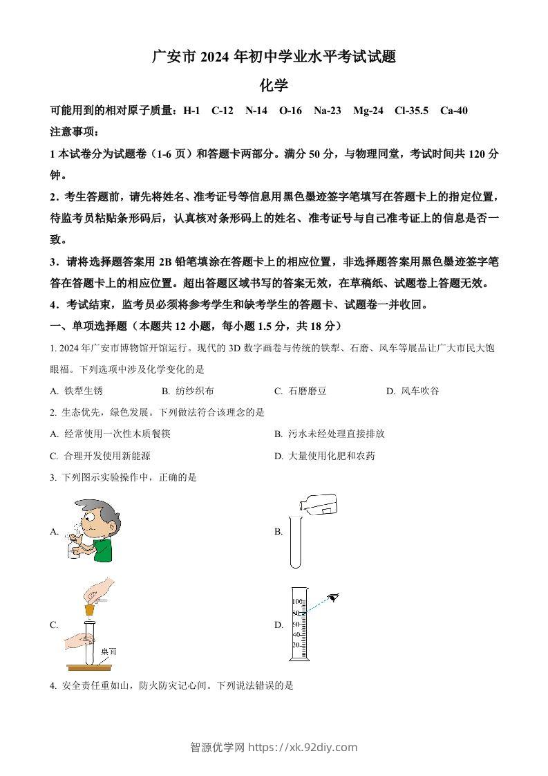 2024年四川省广安市中考化学真题（空白卷）-智源优学网