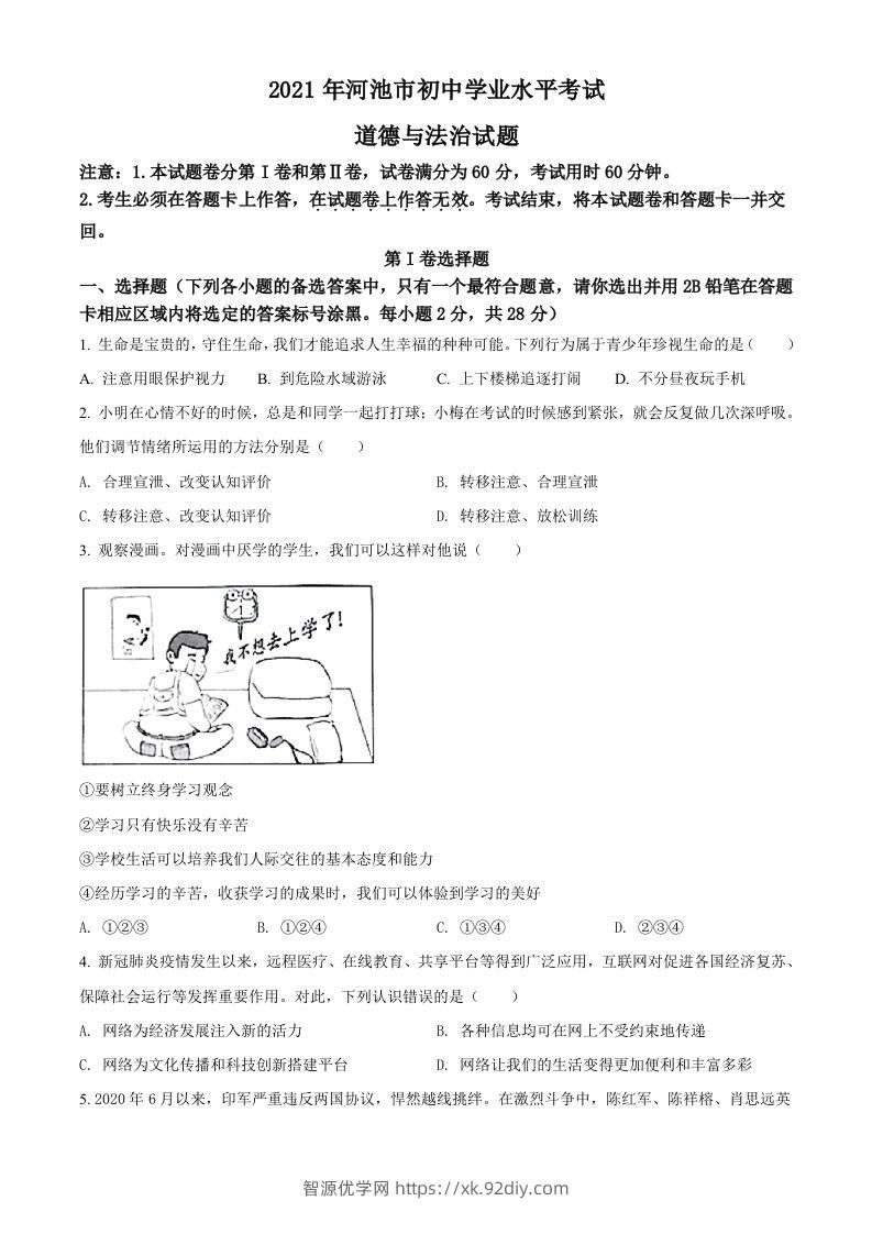 广西河池市2021年中考道德与法治真题（空白卷）-智源优学网
