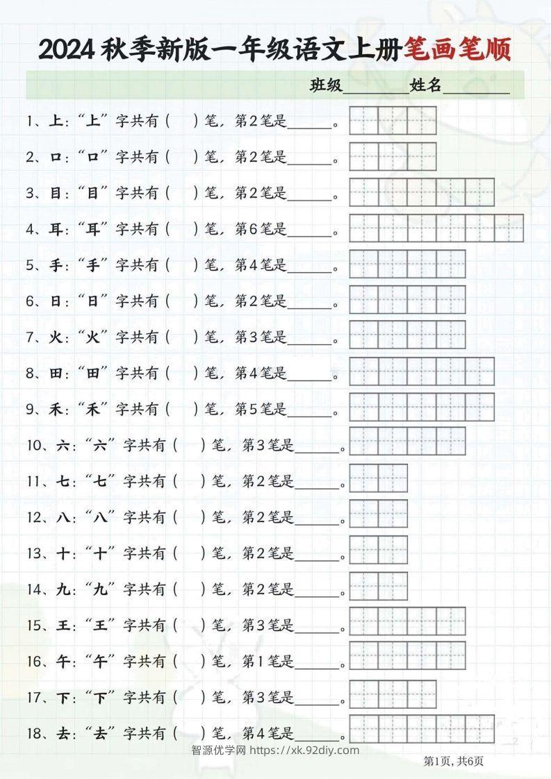 一年级语文上册笔画笔顺-智源优学网