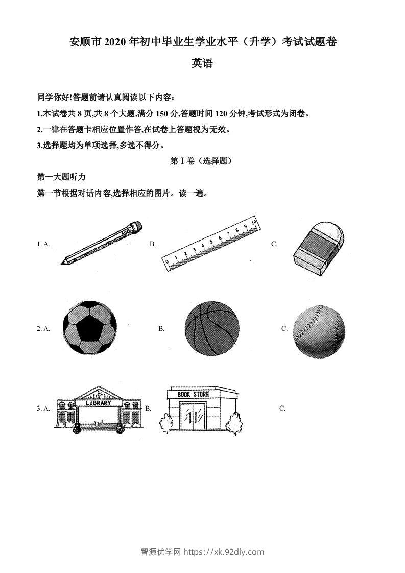 贵州省安顺市2020年中考英语试题（含答案）-智源优学网