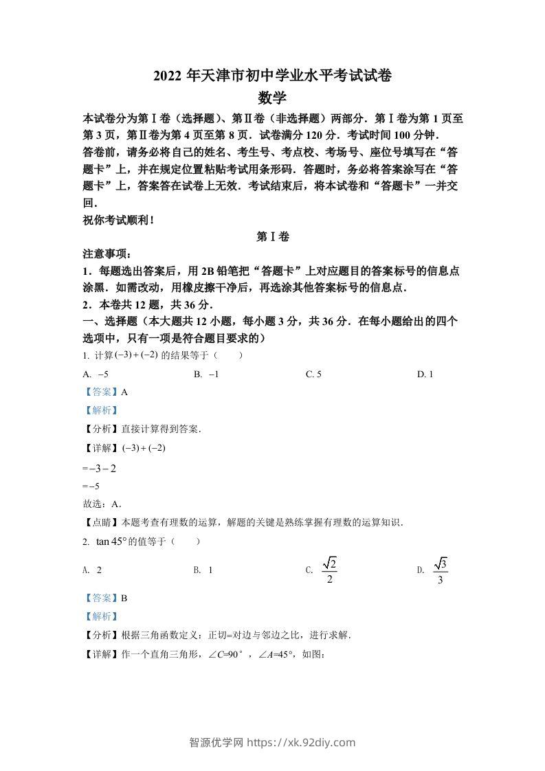 2022年天津市中考数学真题（含答案）-智源优学网