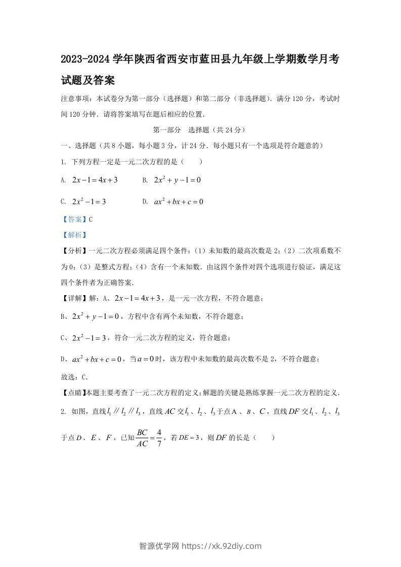 2023-2024学年陕西省西安市蓝田县九年级上学期数学月考试题及答案(Word版)-智源优学网