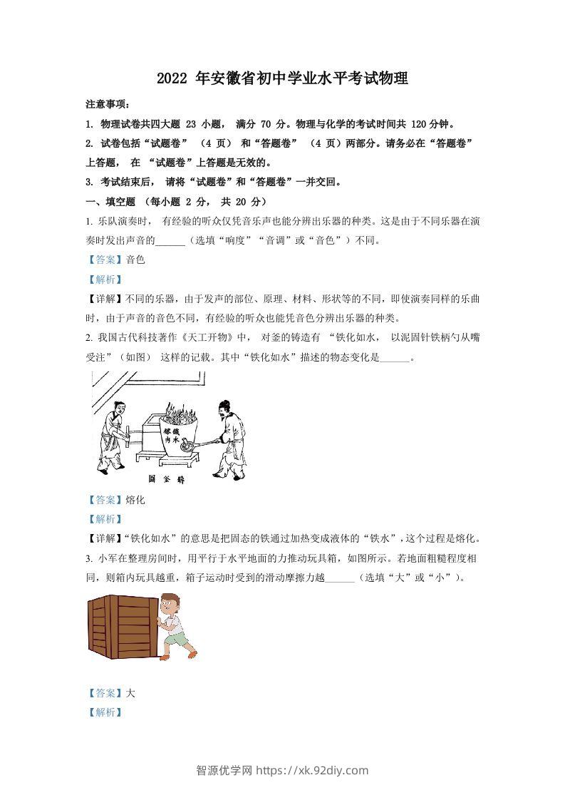 2022年安徽省中考物理真题（含答案）-智源优学网