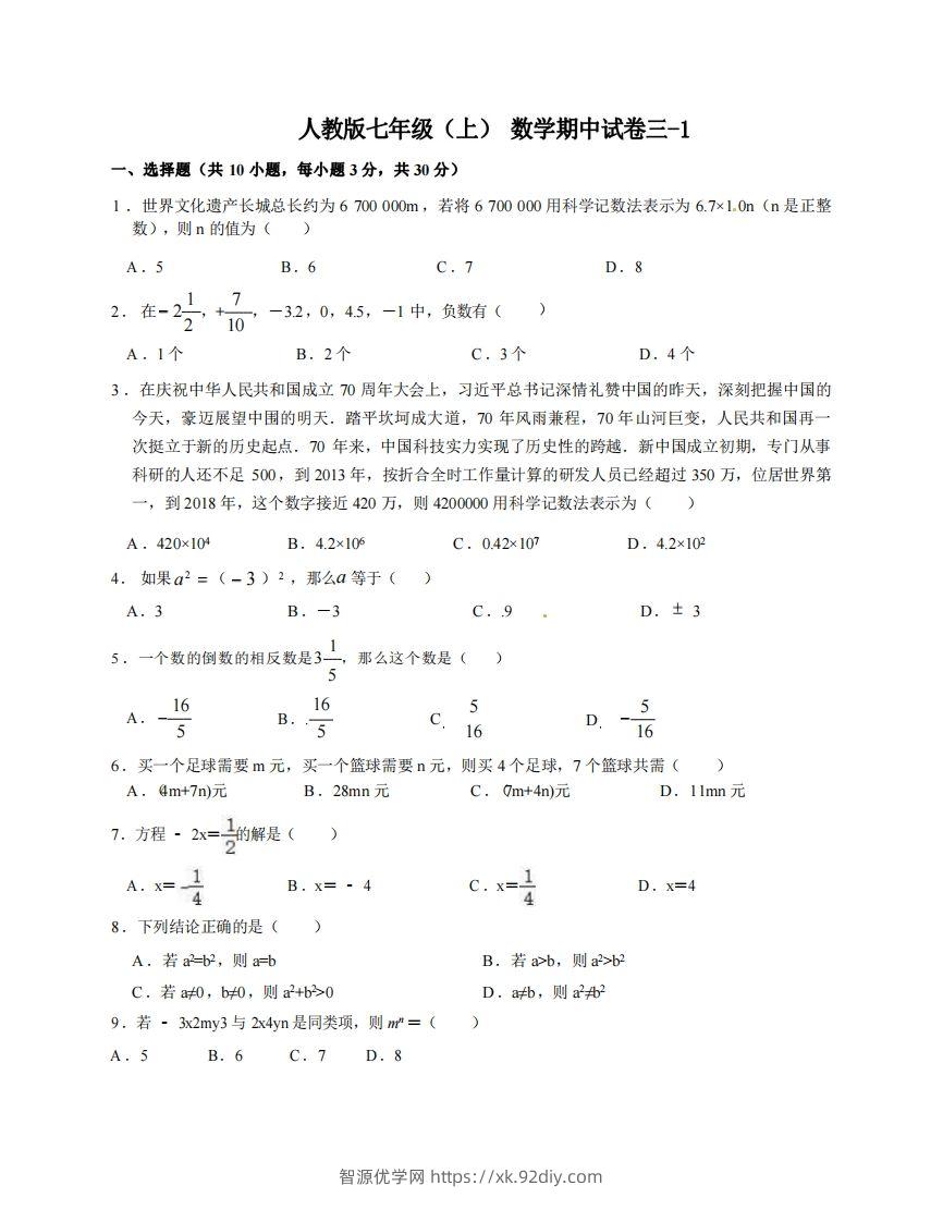 七年级（上）数学期中试卷3-1卷人教版-智源优学网