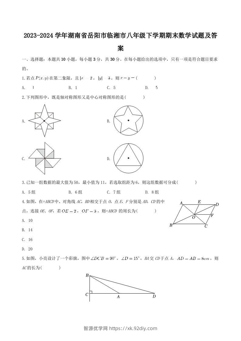 2023-2024学年湖南省岳阳市临湘市八年级下学期期末数学试题及答案(Word版)-智源优学网