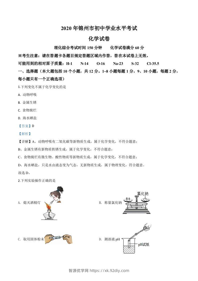 辽宁省锦州市2020年中考化学试题（含答案）-智源优学网