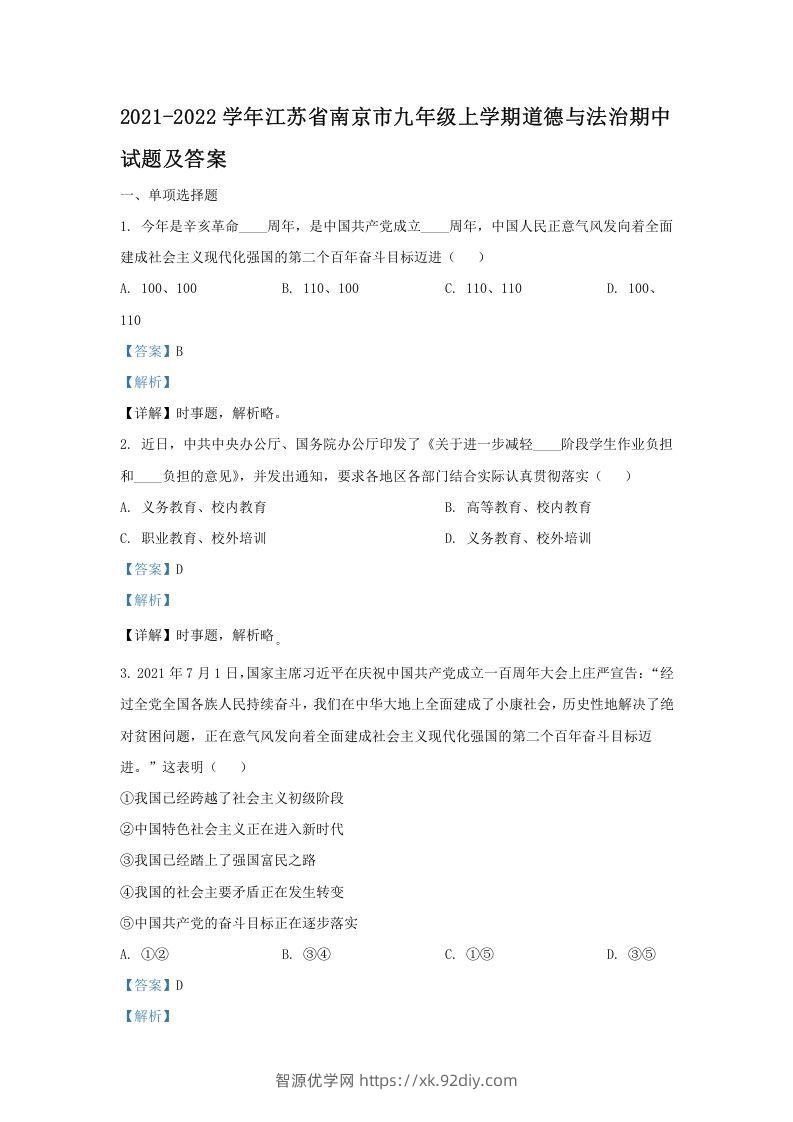 2021-2022学年江苏省南京市九年级上学期道德与法治期中试题及答案(Word版)-智源优学网