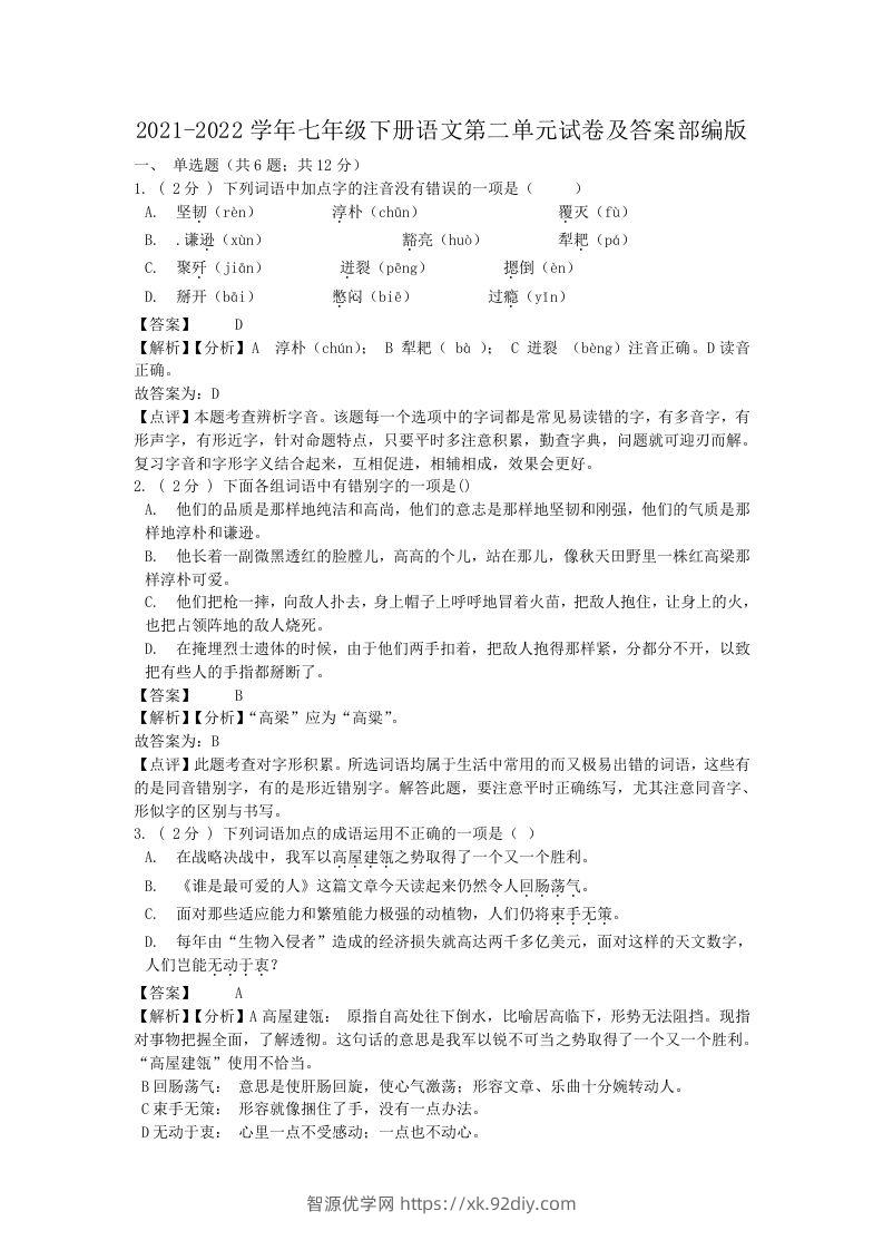 2021-2022学年七年级下册语文第二单元试卷及答案部编版(Word版)-智源优学网