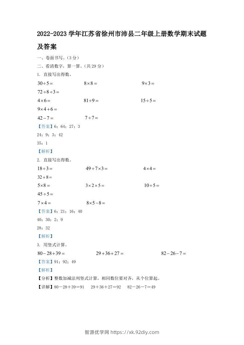 2022-2023学年江苏省徐州市沛县二年级上册数学期末试题及答案(Word版)-智源优学网