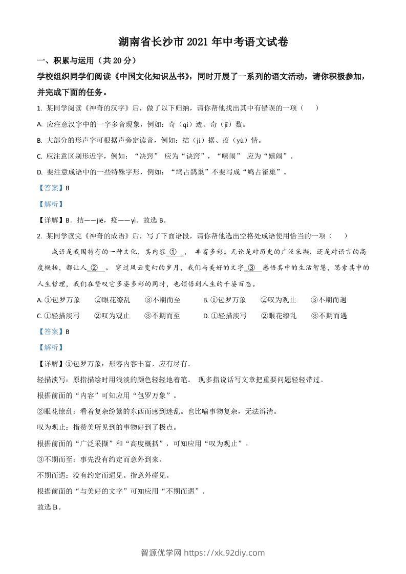 湖南省长沙市2021年中考语文试题（含答案）-智源优学网