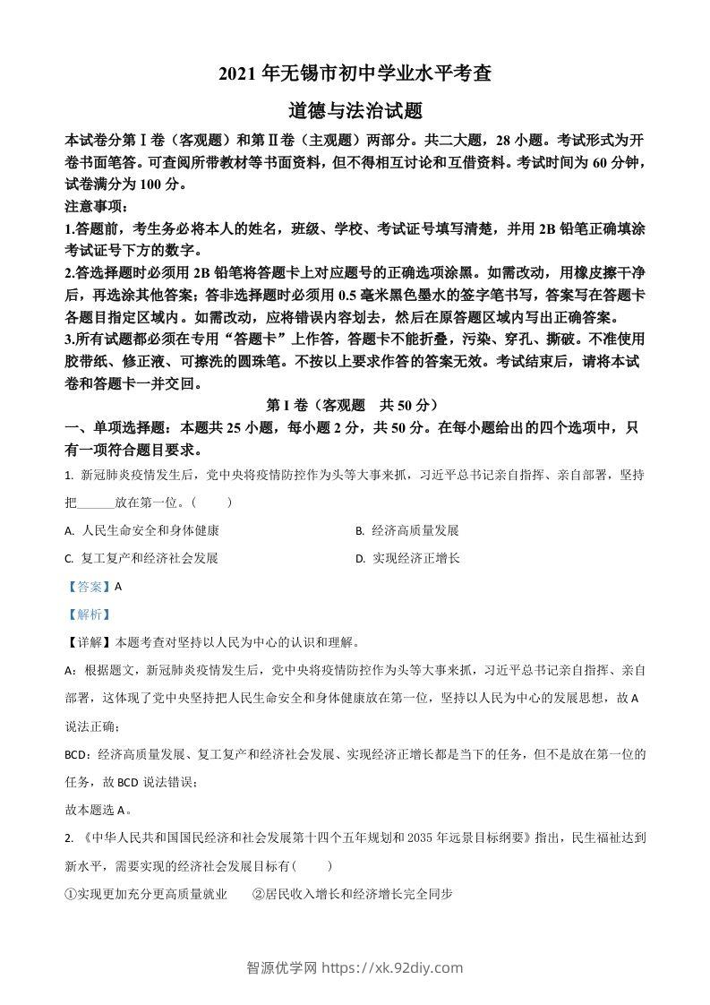 江苏省无锡市2021年中考道德与法治试题（含答案）-智源优学网