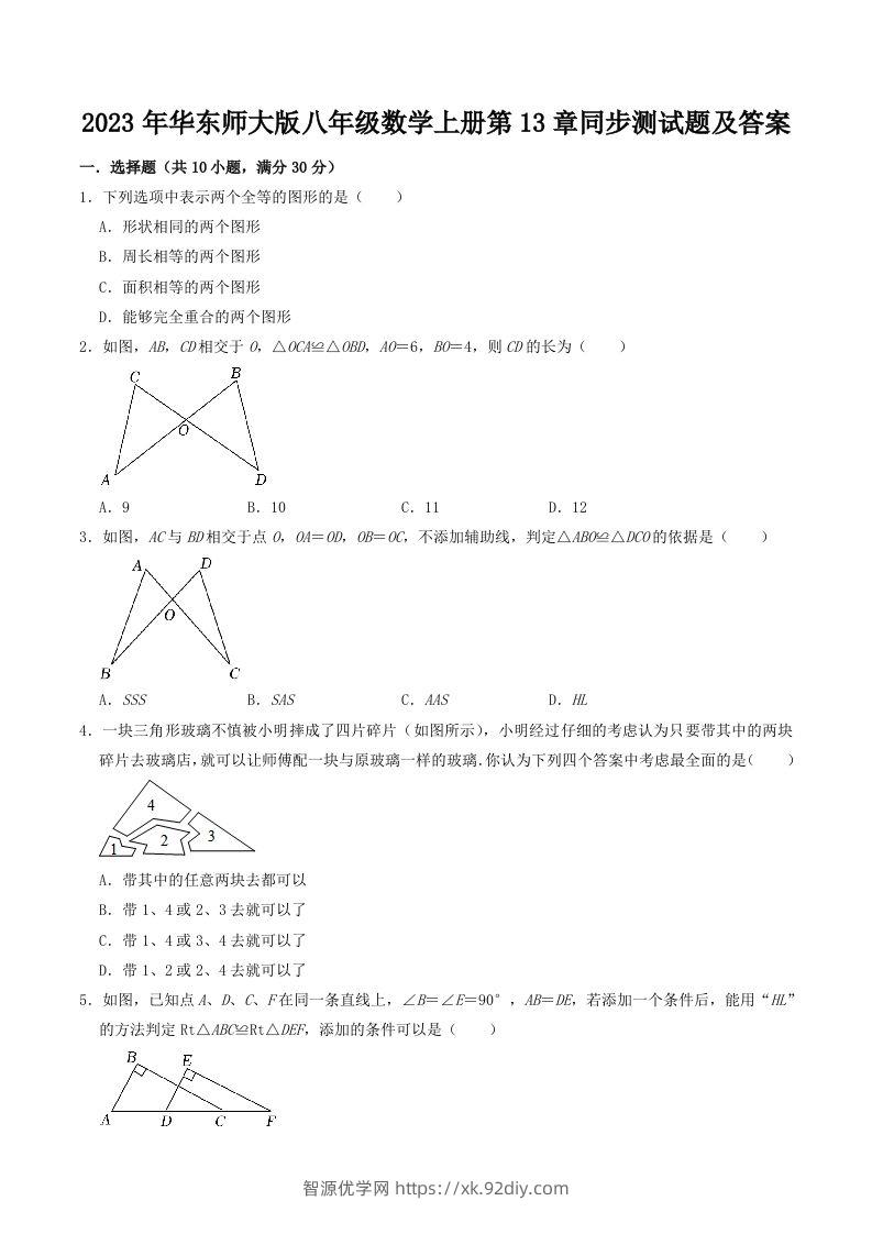 2023年华东师大版八年级数学上册第13章同步测试题及答案(Word版)-智源优学网