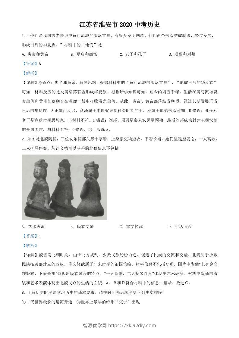江苏省淮安市2020年中考历史试题（含答案）-智源优学网
