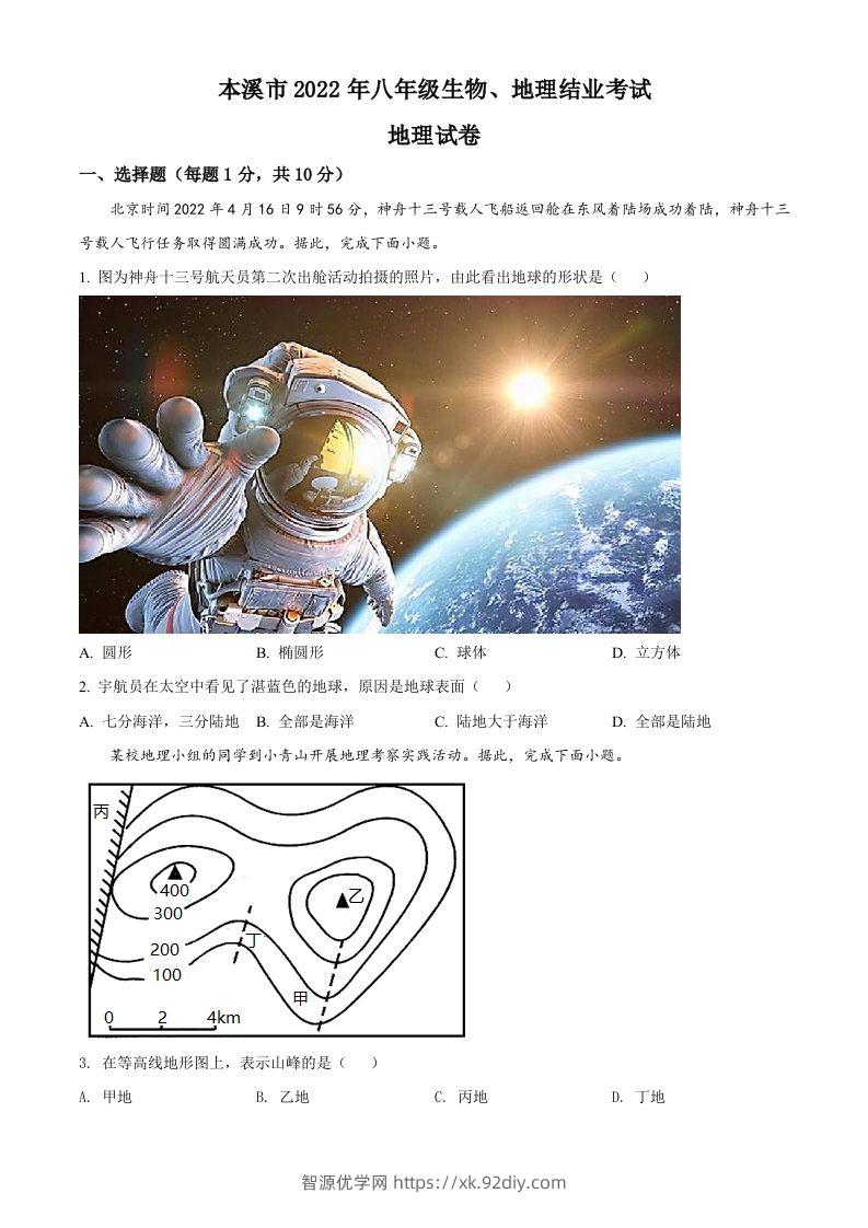 2022年辽宁省本溪市中考地理真题（空白卷）-智源优学网