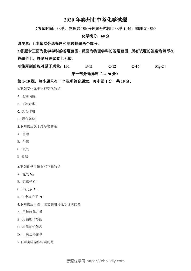 江苏省泰州市2020年中考化学试题（空白卷）-智源优学网