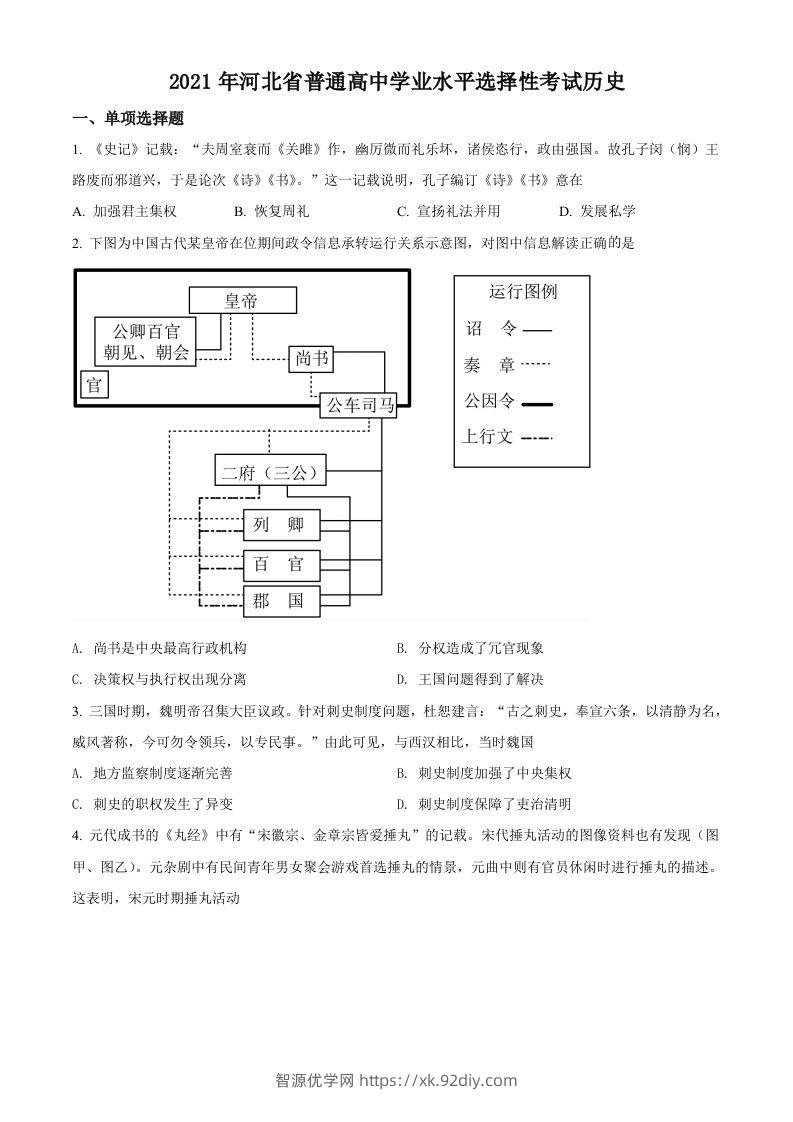 2021年高考历史试卷（河北）（空白卷）-智源优学网