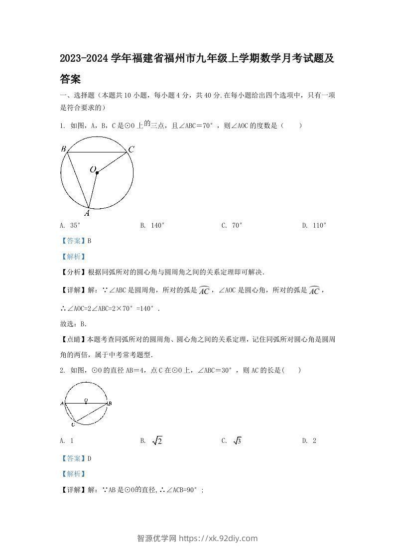 2023-2024学年福建省福州市九年级上学期数学月考试题及答案(Word版)-智源优学网