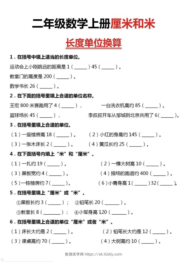 二上数学厘米和米单位换算-智源优学网
