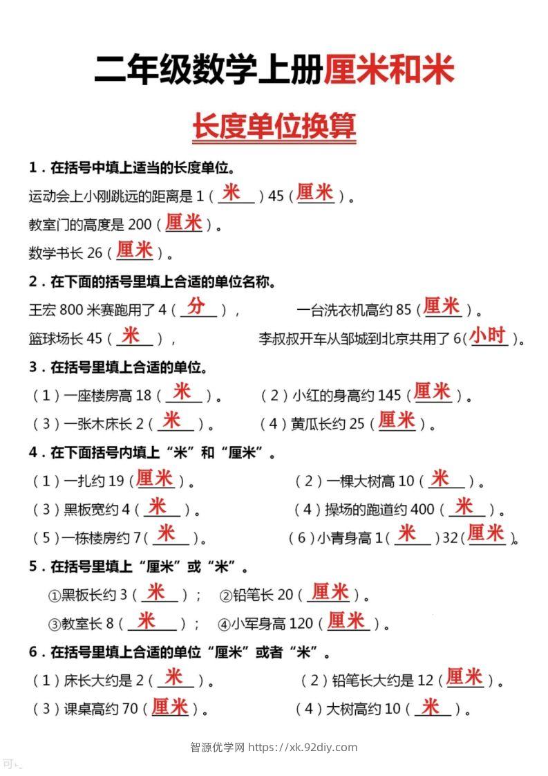图片[3]-二上数学厘米和米单位换算-智源优学网
