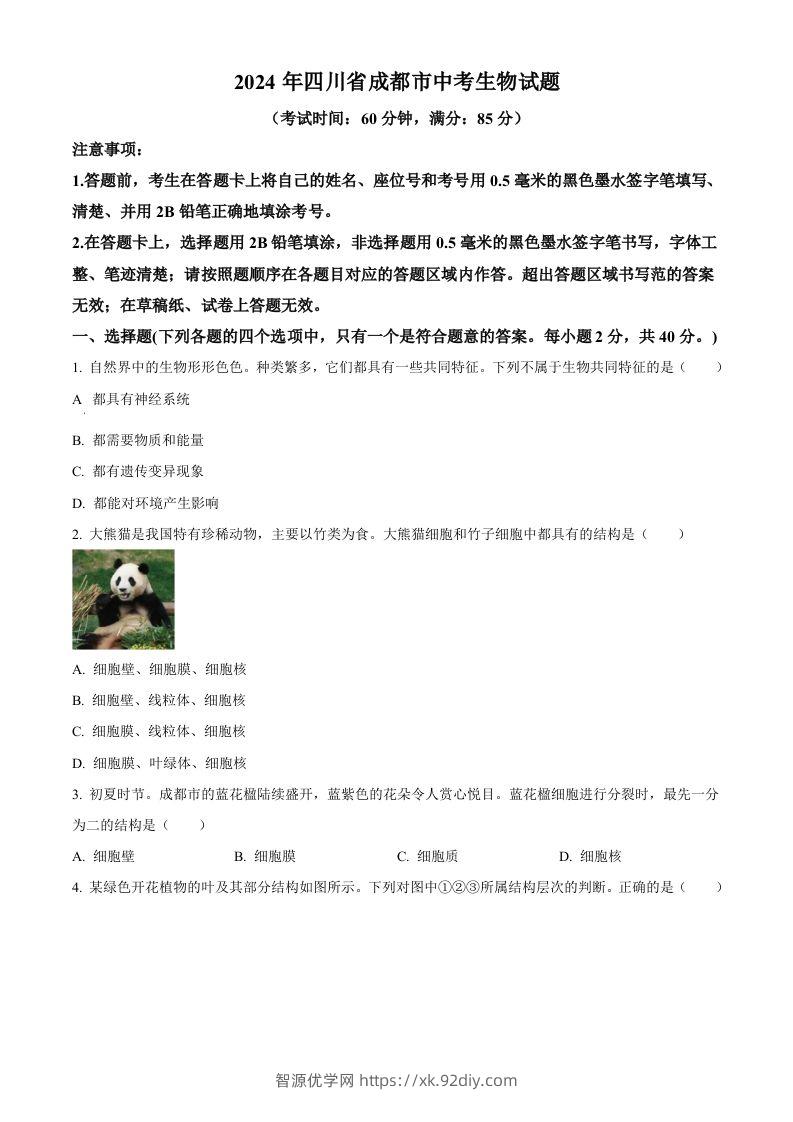 2024年四川省成都市中考生物试题（空白卷）-智源优学网