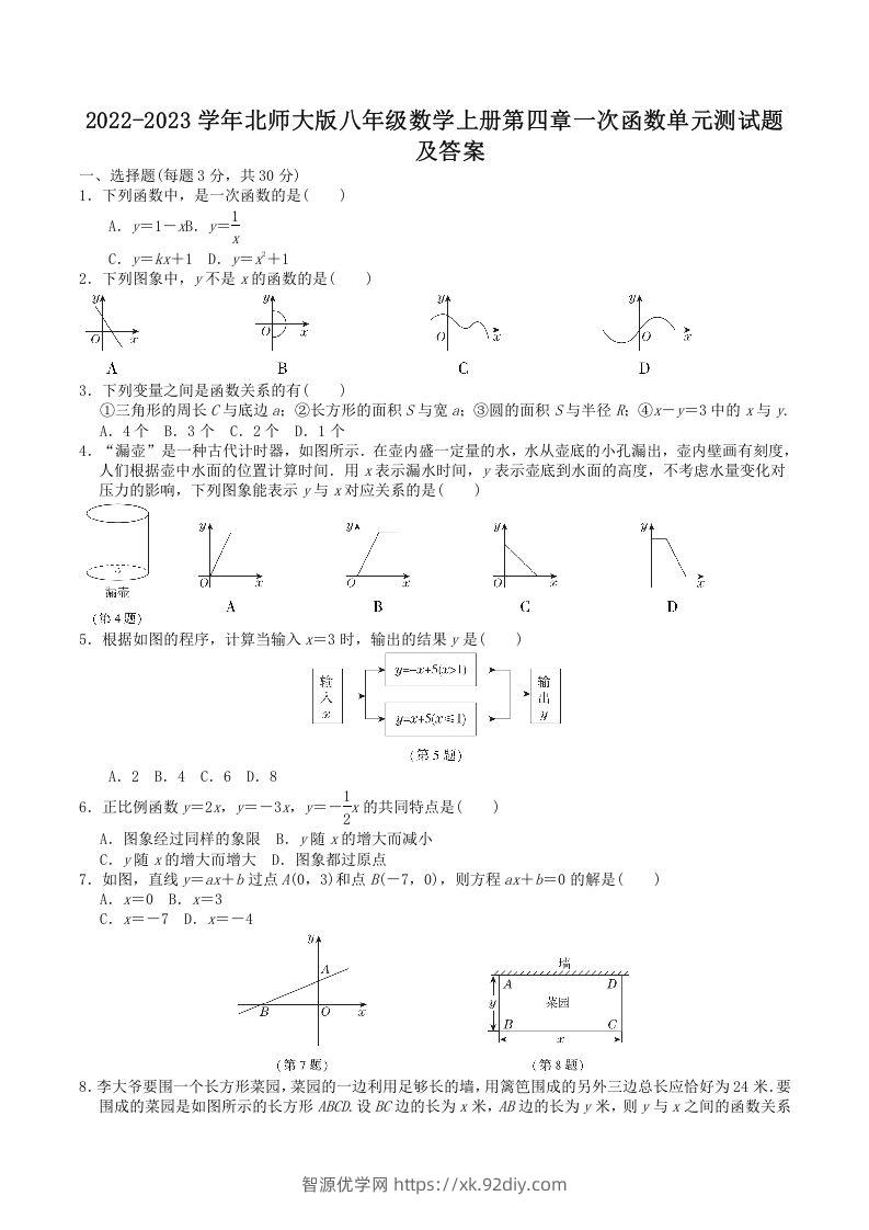 2022-2023学年北师大版八年级数学上册第四章一次函数单元测试题及答案(Word版)-智源优学网