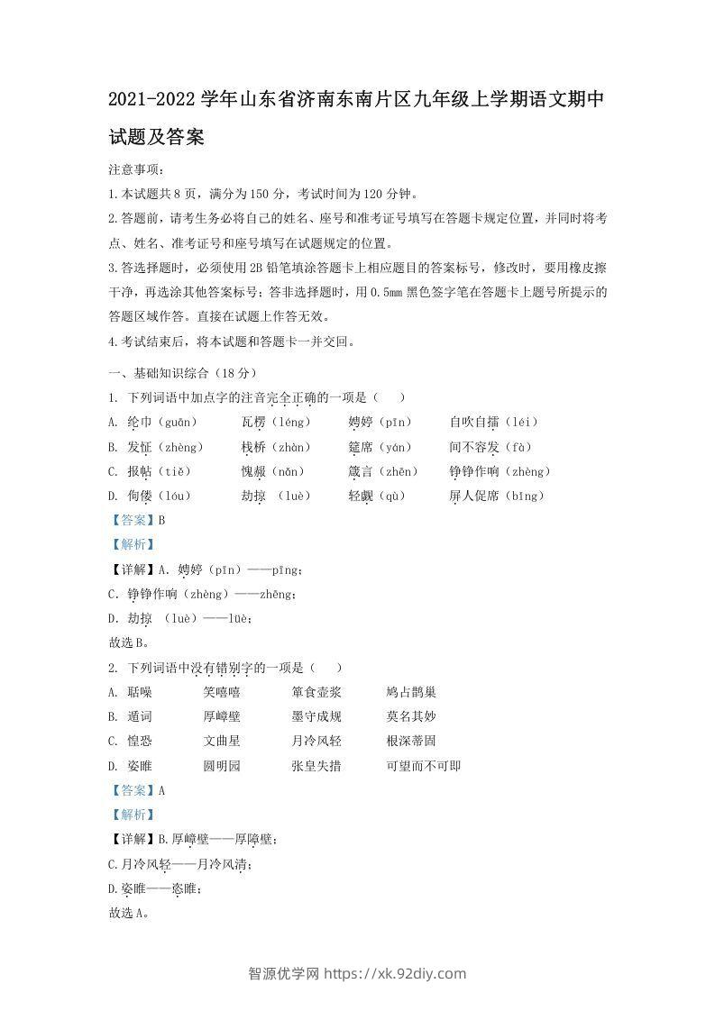 2021-2022学年山东省济南东南片区九年级上学期语文期中试题及答案(Word版)-智源优学网