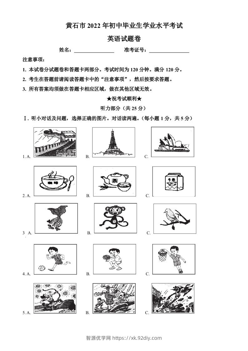 2022年湖北省黄石市中考英语真题（空白卷）-智源优学网