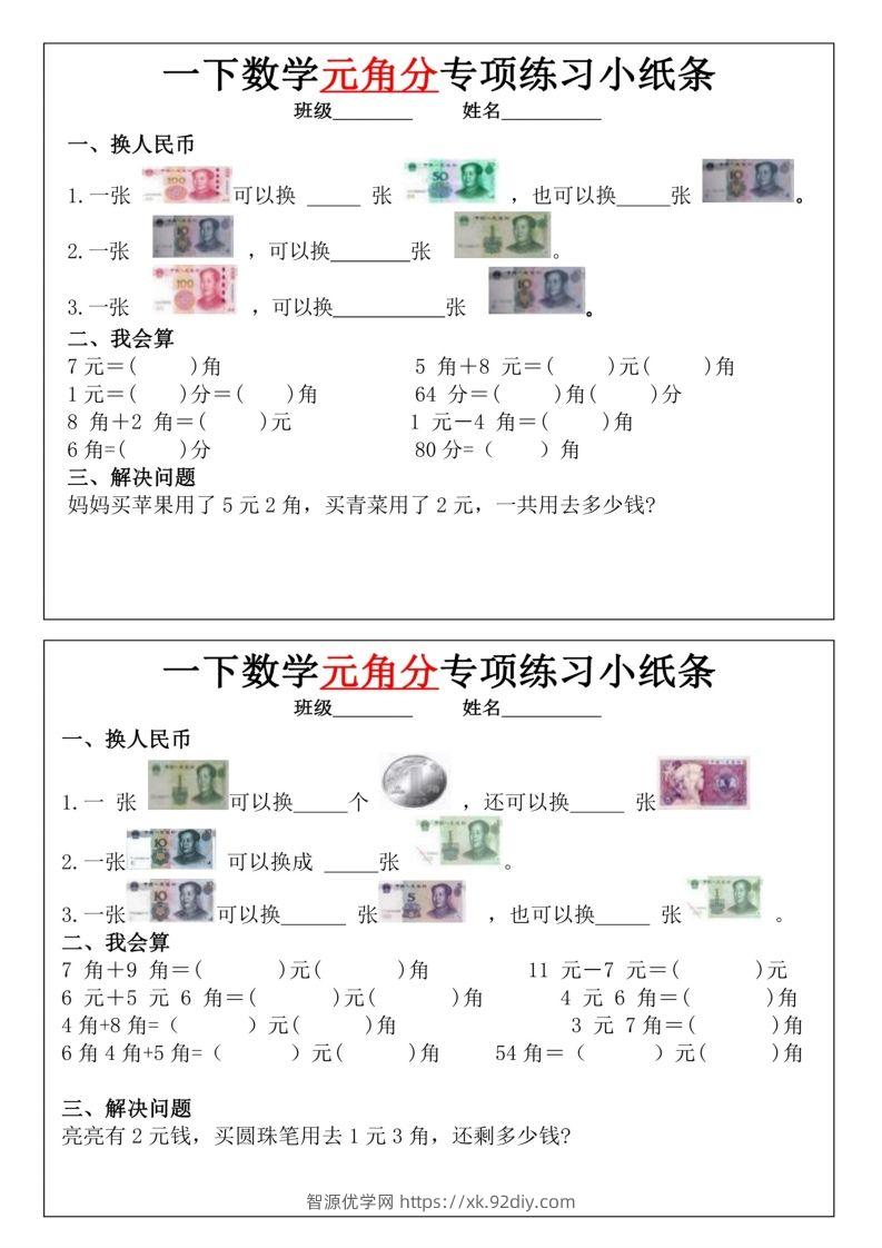 一年级下册数学元角分专项训练小纸条-智源优学网