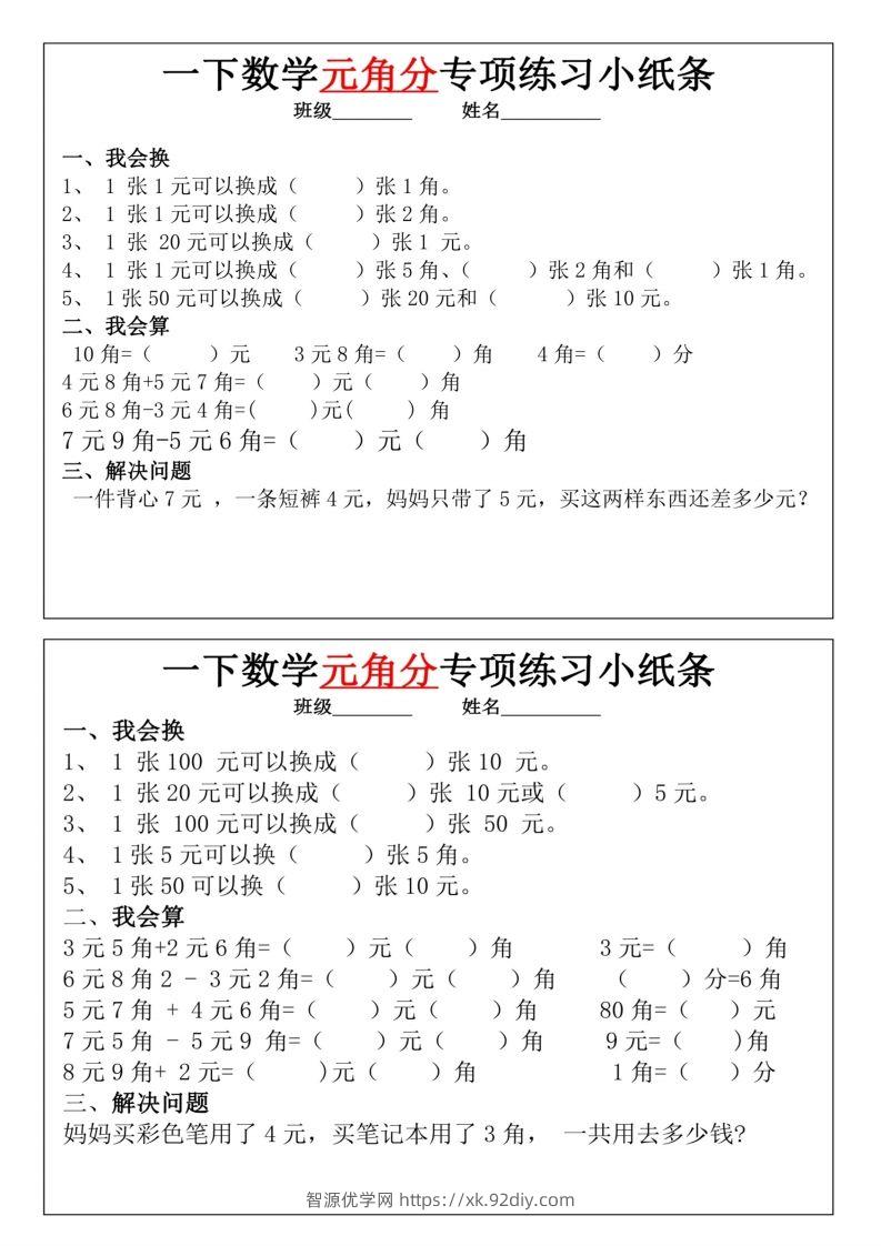 图片[3]-一年级下册数学元角分专项训练小纸条-智源优学网