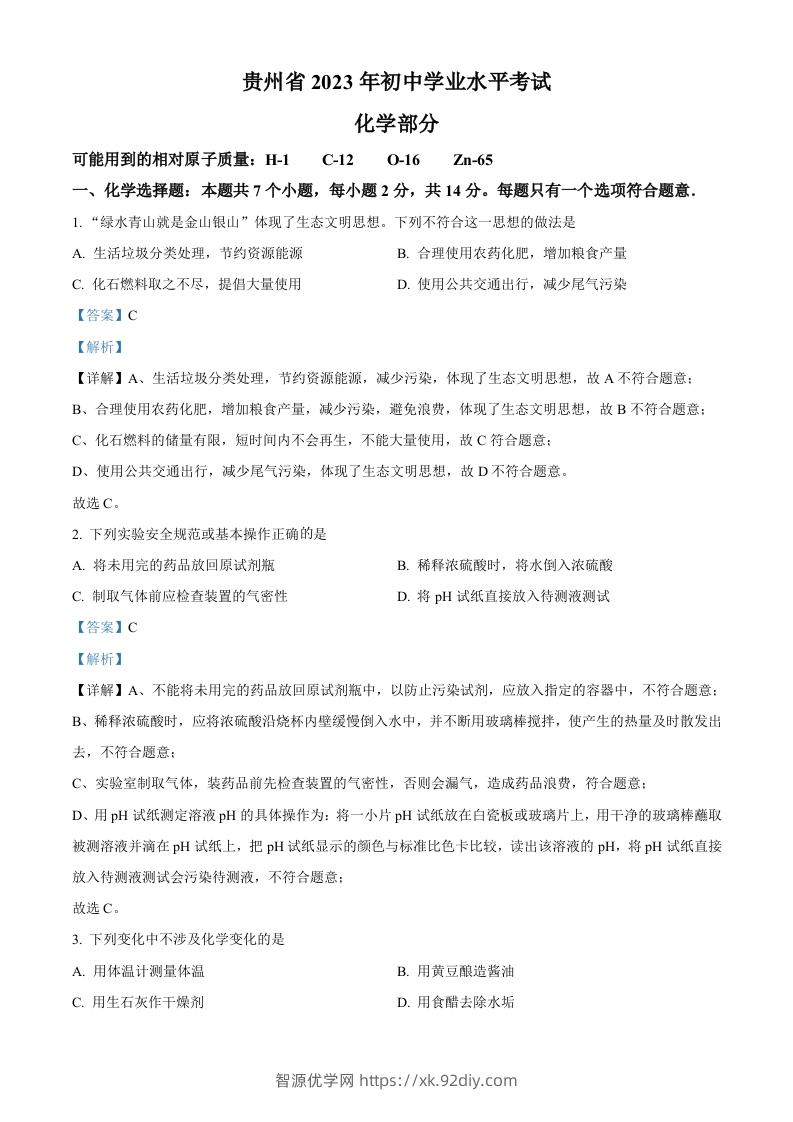 2023年贵州省中考化学真题（含答案）-智源优学网