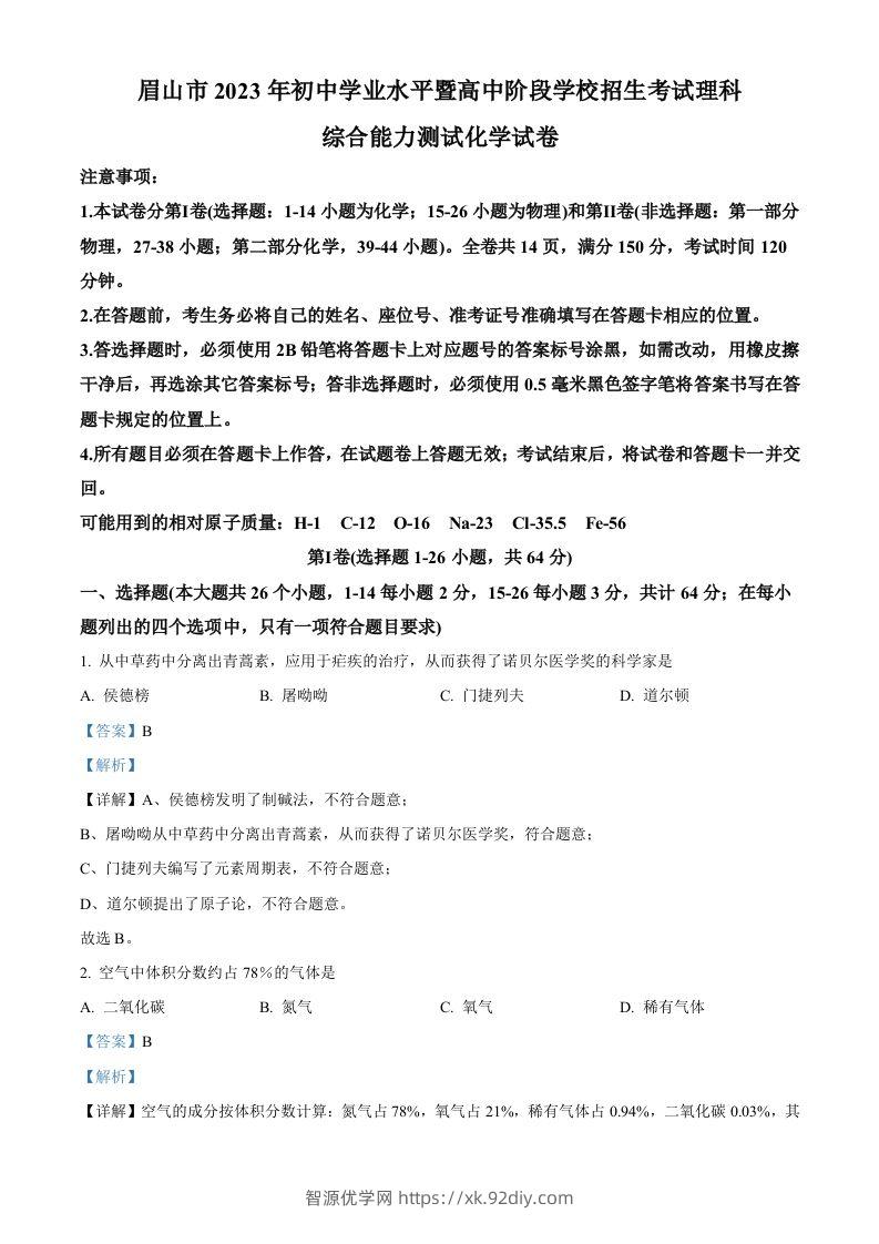 2023年四川省眉山市中考化学真题（含答案）-智源优学网