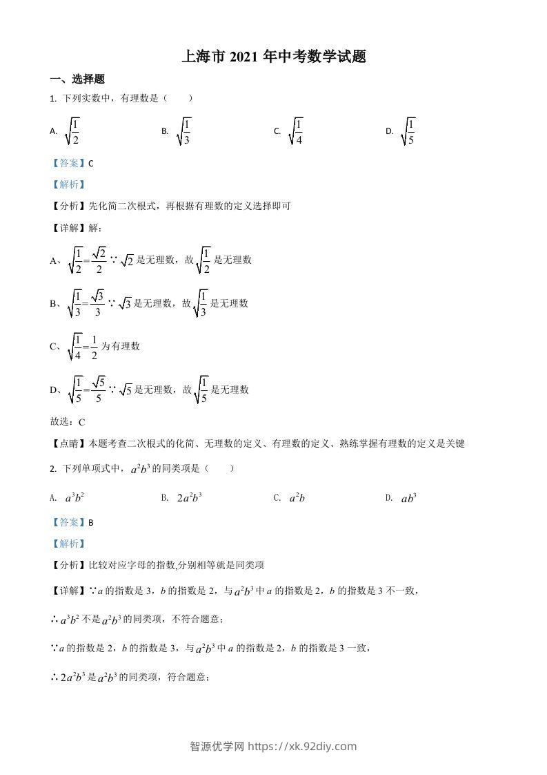上海市2021年中考数学真题（含答案）-智源优学网