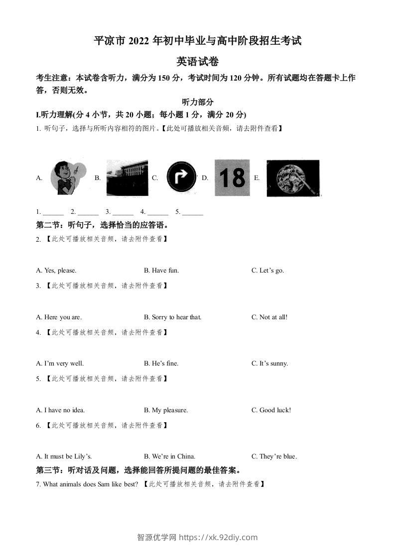 2022年甘肃省平凉市中考英语真题（含听力）（空白卷）-智源优学网