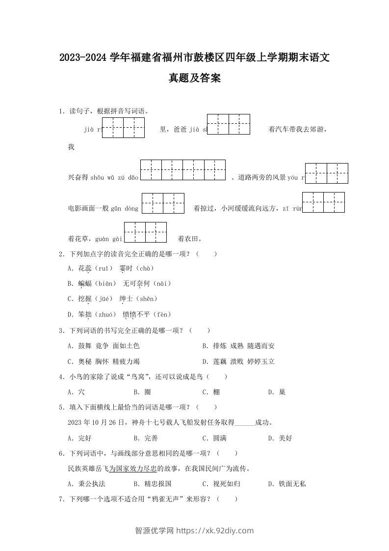 2023-2024学年福建省福州市鼓楼区四年级上学期期末语文真题及答案(Word版)-智源优学网