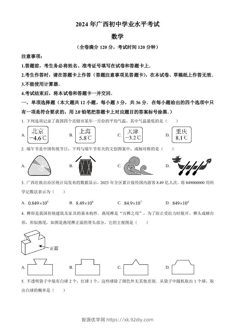 2024年广西中考数学试题（空白卷）-智源优学网