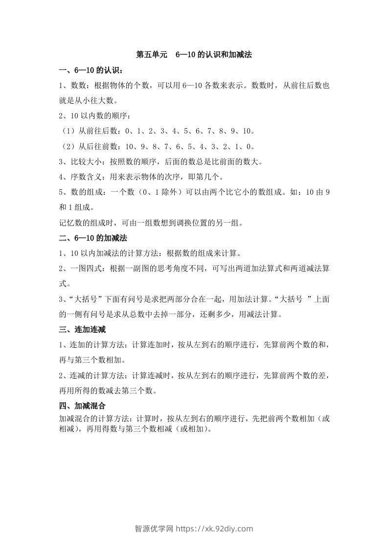 一上数学第五单元6—10的认识和加减法-智源优学网