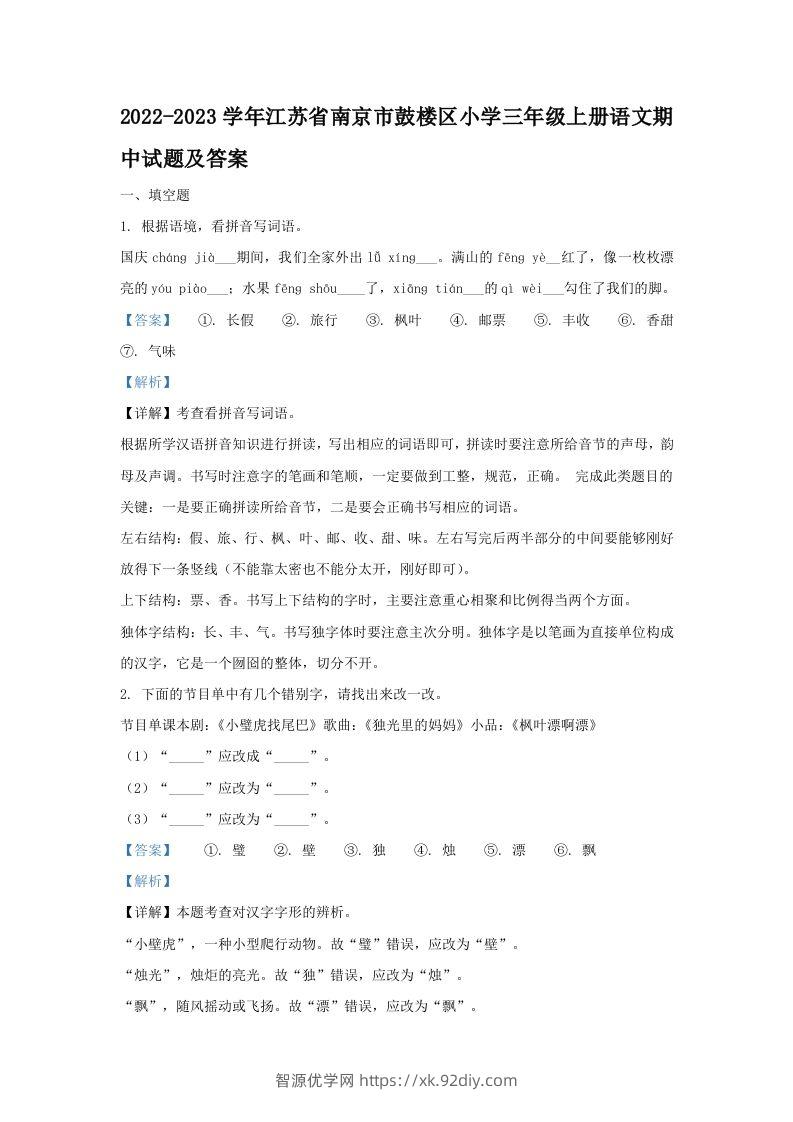 2022-2023学年江苏省南京市鼓楼区小学三年级上册语文期中试题及答案(Word版)-智源优学网