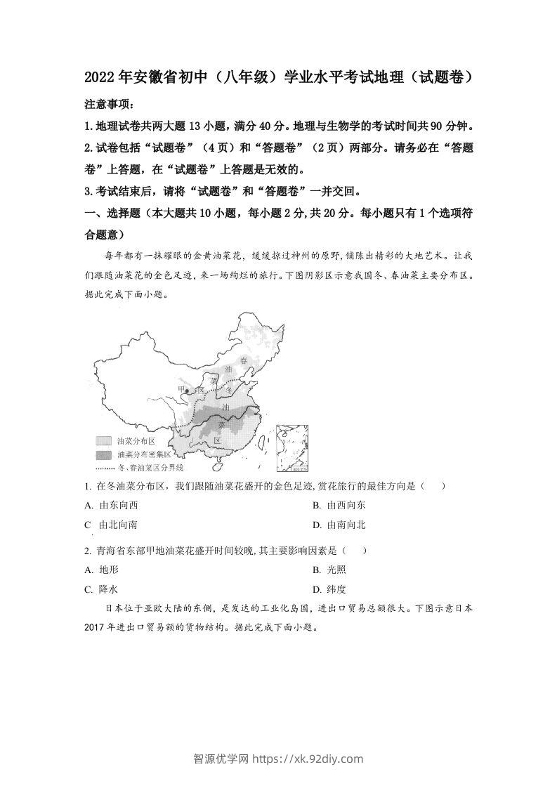 2022年安徽省中考地理真题（空白卷）-智源优学网