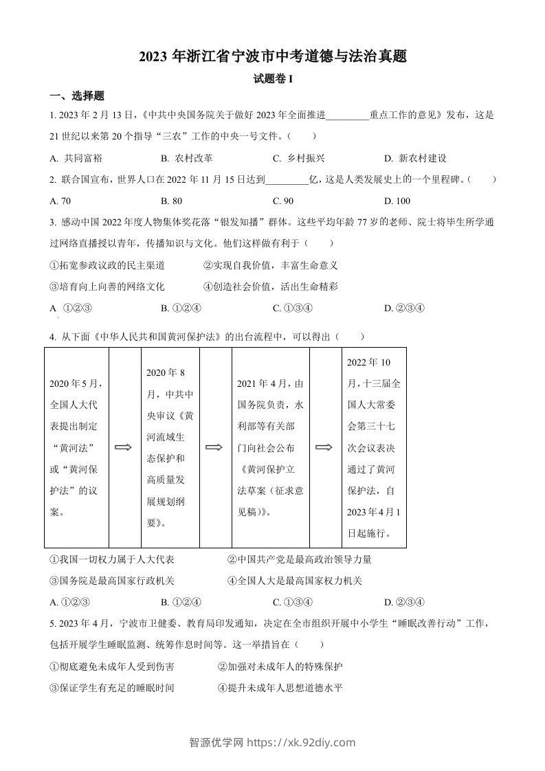 2023年浙江省宁波市中考道德与法治真题（空白卷）-智源优学网