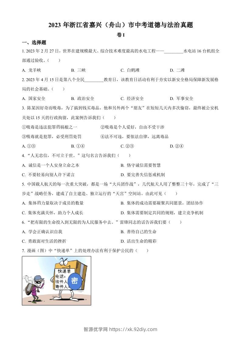 2023年浙江省嘉兴（舟山）市中考道德与法治真题（空白卷）-智源优学网
