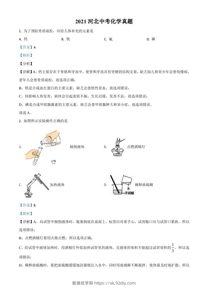 河北省2021年中考化学试题（含答案）-智源优学网