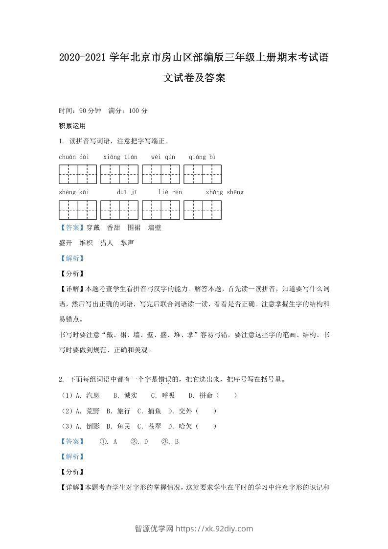 2020-2021学年北京市房山区部编版三年级上册期末考试语文试卷及答案(Word版)-智源优学网