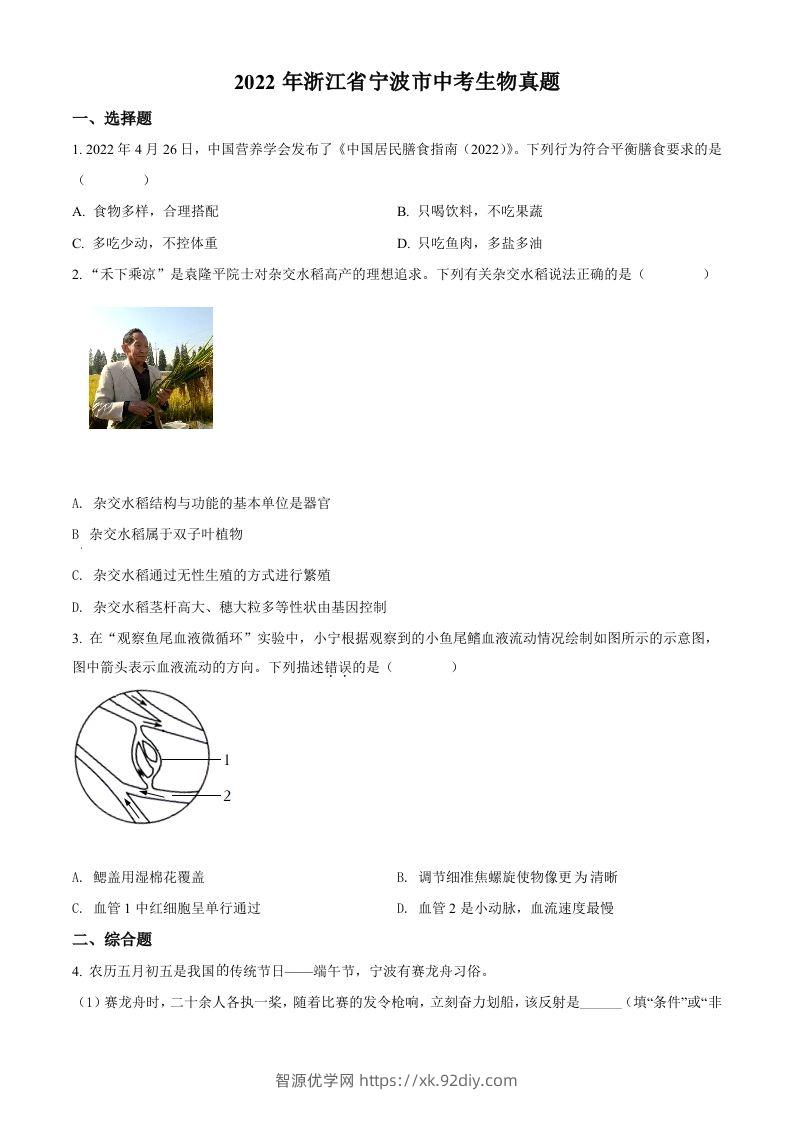 2022年浙江省宁波市中考生物真题（空白卷）-智源优学网
