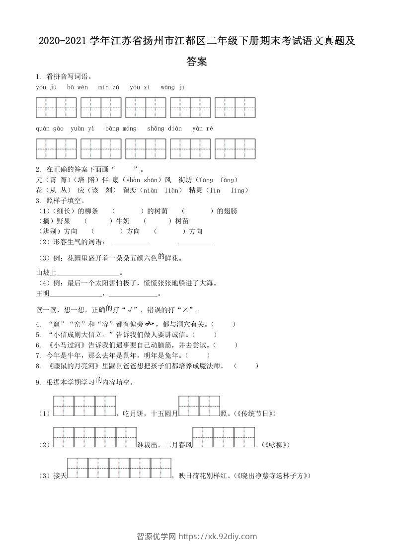 2020-2021学年江苏省扬州市江都区二年级下册期末考试语文真题及答案(Word版)-智源优学网