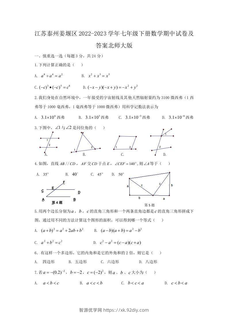 江苏泰州姜堰区2022-2023学年七年级下册数学期中试卷及答案北师大版(Word版)-智源优学网