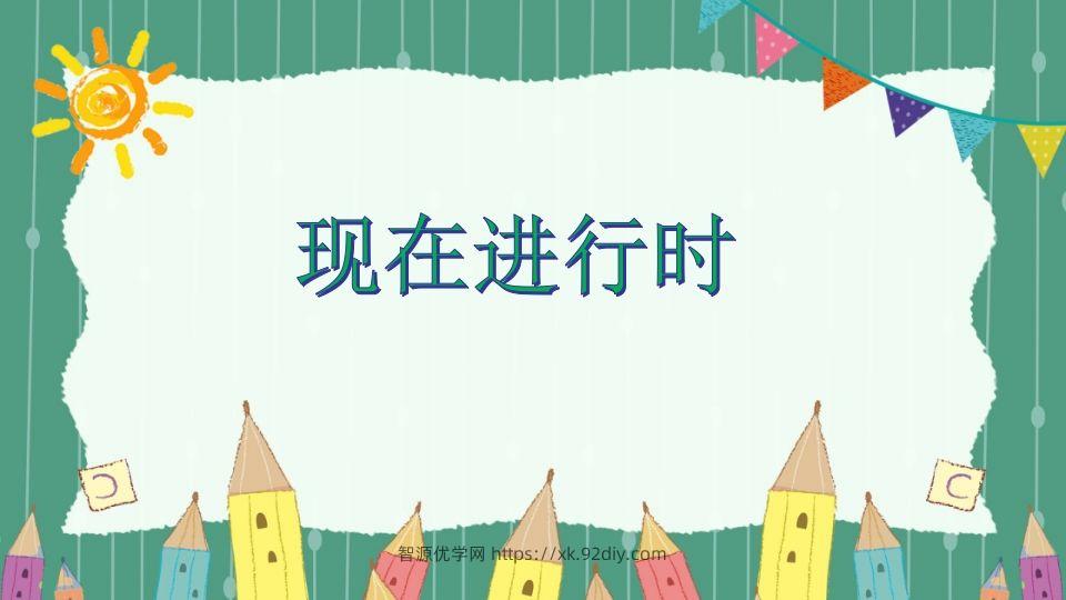 五年级英语下册现在进行时（人教PEP版）-智源优学网