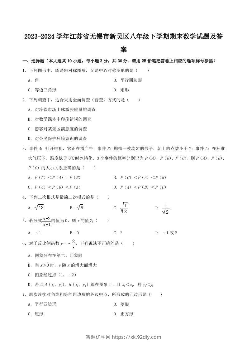 2023-2024学年江苏省无锡市新吴区八年级下学期期末数学试题及答案(Word版)-智源优学网